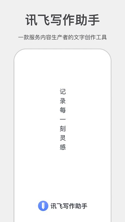 讯飞写作助手官方版下载,讯飞写作助手,写作app,工具app