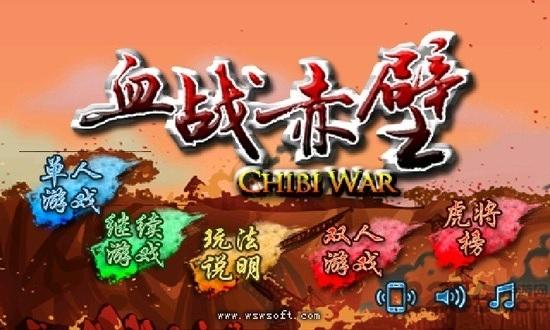 血战赤壁二代官方版下载,血战赤壁二代,三国游戏,策略游戏