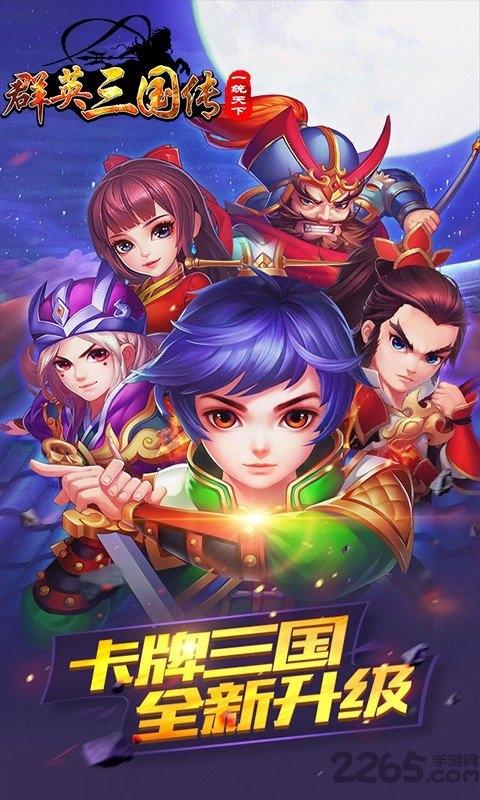 群英三国传官方版下载,群英三国传,三国手游,对战手游