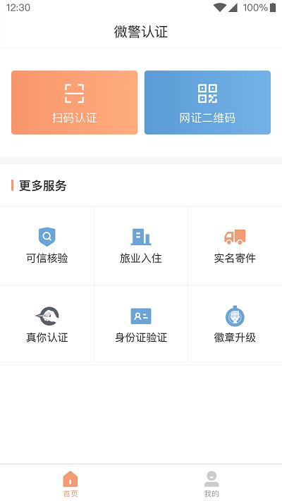 微警认证app官方版下载,微警认证,警察app